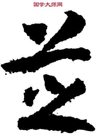 芝,趙構,書法字典